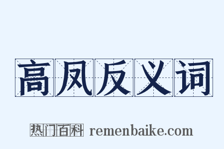 高凤反义词是什么意思的图片